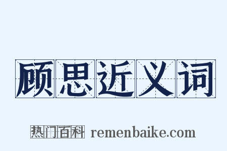 顾思近义词是什么意思的图片